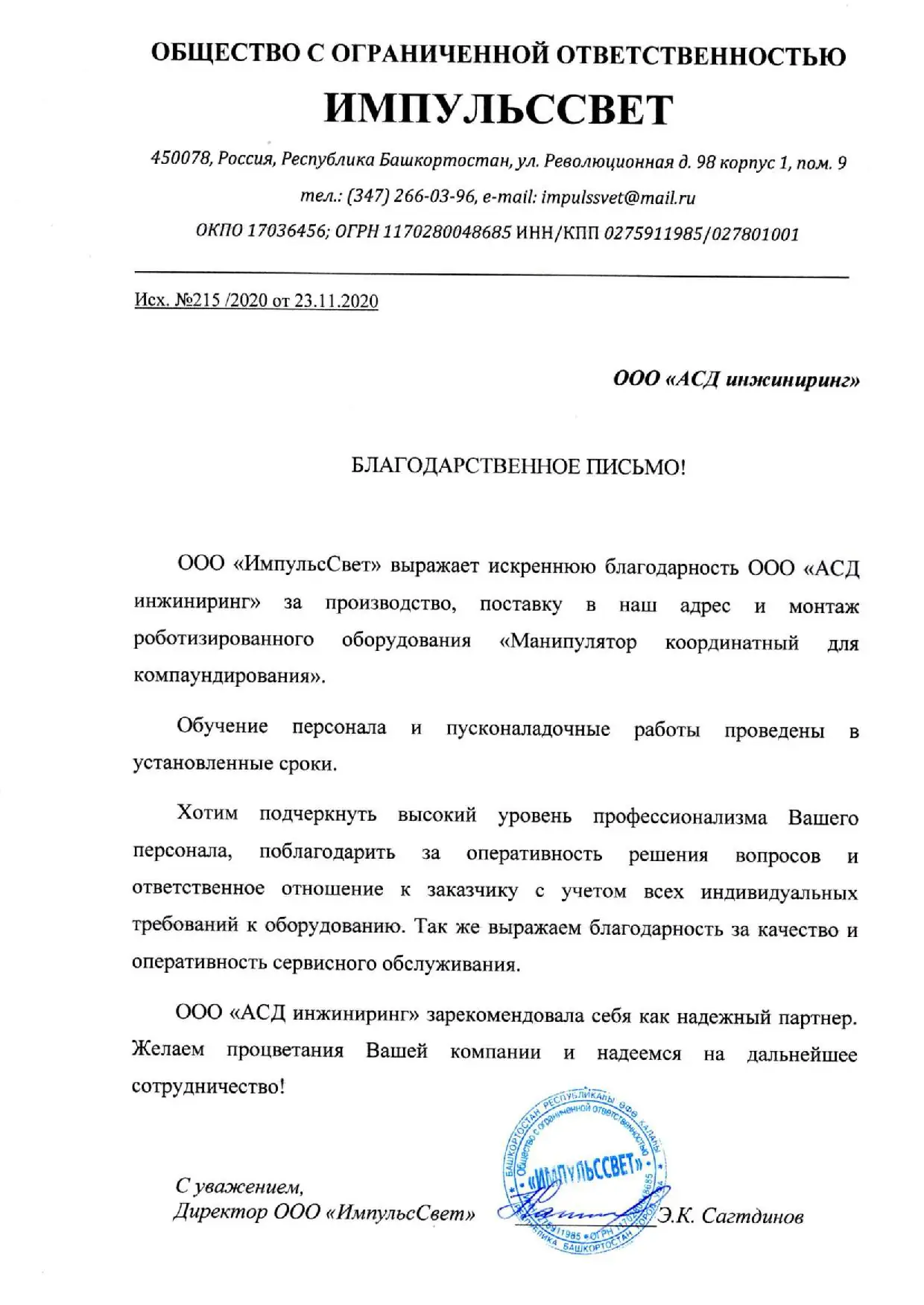 ООО "Импульссвет"
